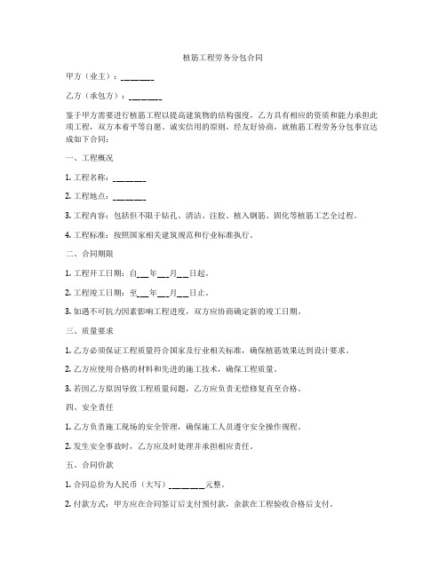 植筋工程劳务分包合同