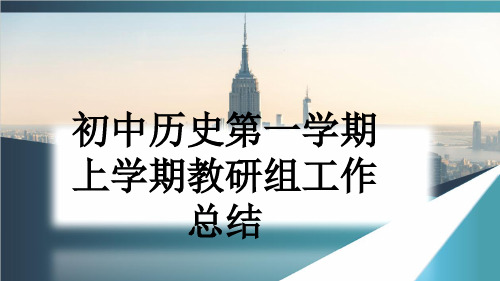 初中历史第一学期上学期教研组工作总结