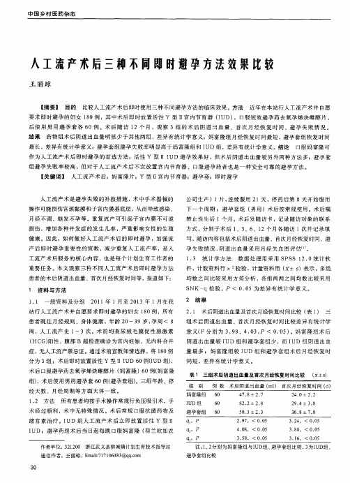 人工流产术后三种不同即时避孕方法效果比较