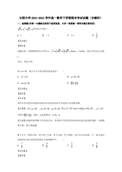 高一数学下学期期末考试试题含解析 21