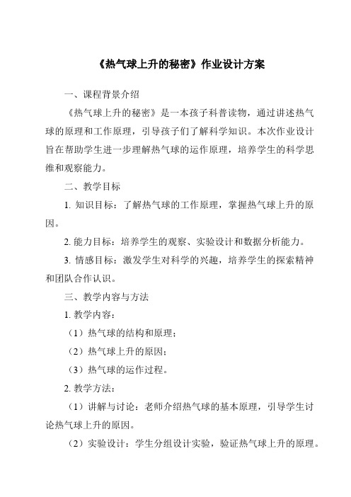 《热气球上升的秘密作业设计方案-2023-2024学年科学青岛版2001》