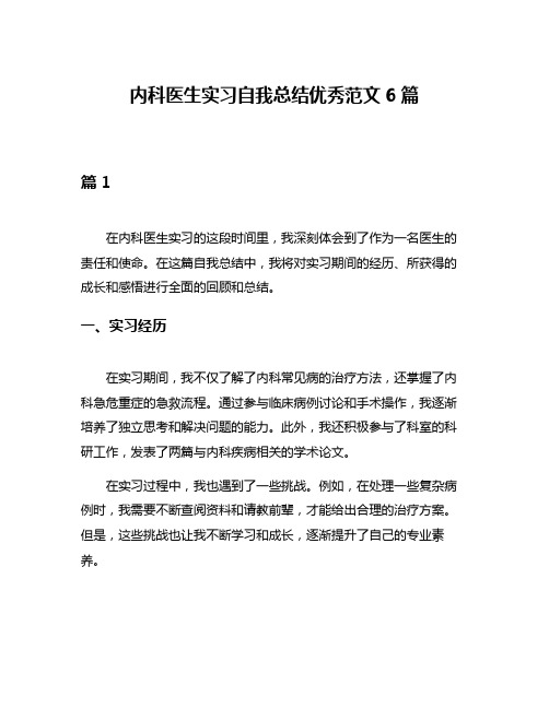 内科医生实习自我总结优秀范文6篇