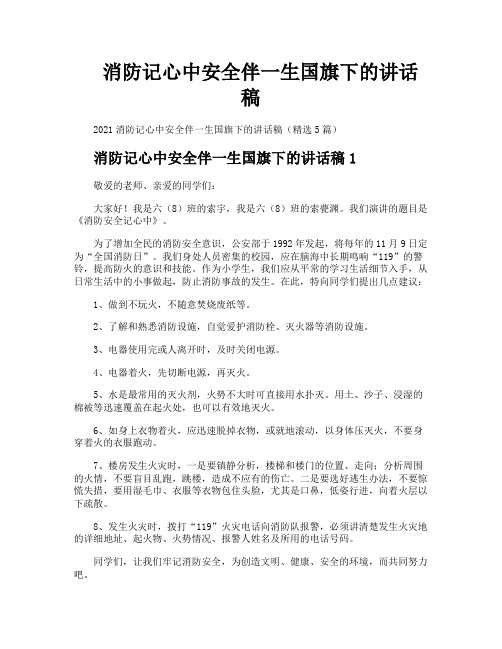 消防记心中安全伴一生国旗下的讲话稿