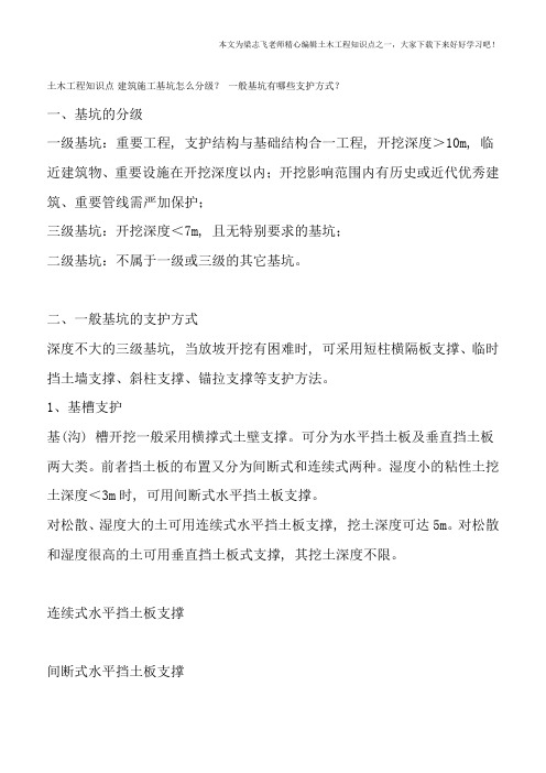 土木工程知识点-建筑施工基坑怎么分级？一般基坑有哪些支护方式？