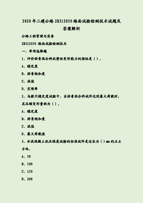 2020年二建公路2B312050路面试验检测技术试题及答案解析