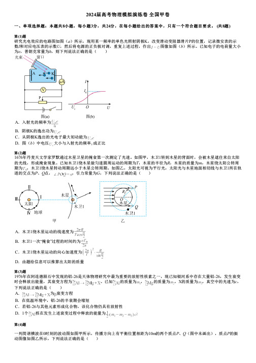 2024届高考物理模拟演练卷 全国甲卷