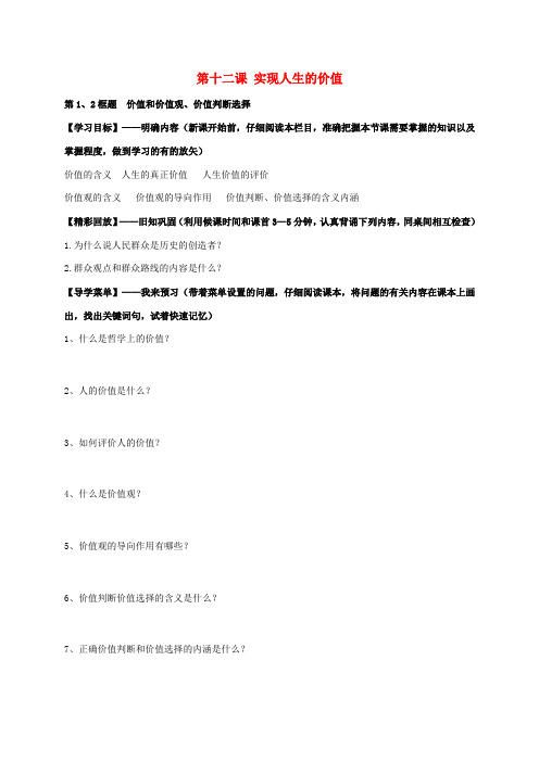 高中政治 第十二课 实现人生的价值学案 新人教版必修4-新人教版高二必修4政治学案