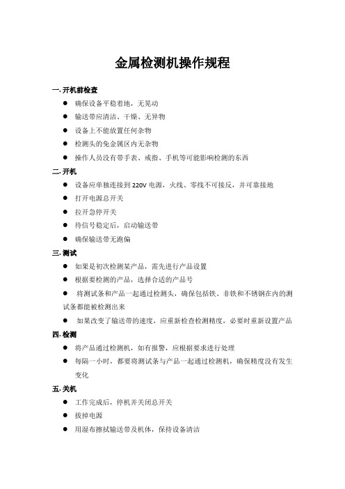 金属检测机操作规程