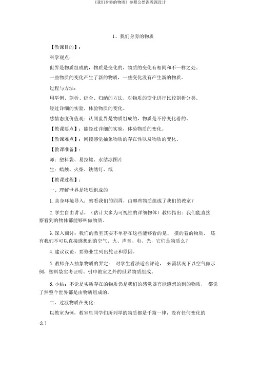 《我们身边的物质》参考公开课教案