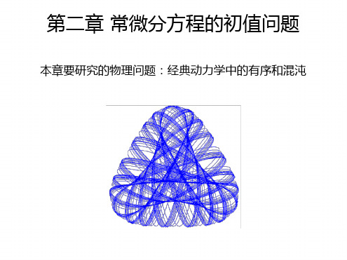 第二章 常微分方程的初值问题讲解