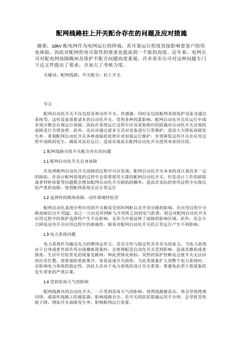 配网线路柱上开关配合存在的问题及应对措施