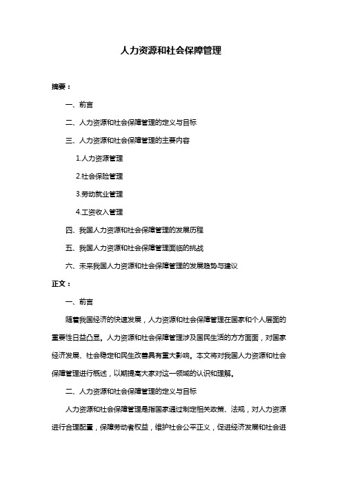 人力资源和社会保障管理