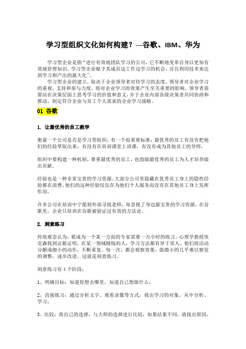 谷歌IBM华为企业-学习型组织文化的构建