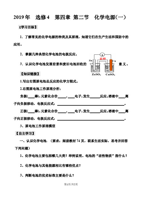 选修4 第四章 第二节 化学电源(一)