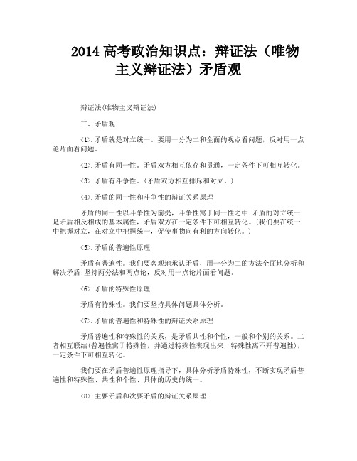 2014高考政治知识点：辩证法(唯物主义辩证法)矛盾观