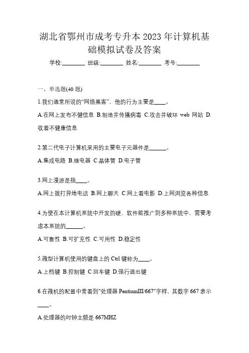 湖北省鄂州市成考专升本2023年计算机基础模拟试卷及答案