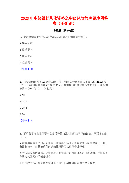 2023年中级银行从业资格之中级风险管理题库附答案(基础题)