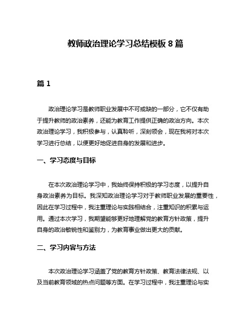 教师政治理论学习总结模板8篇