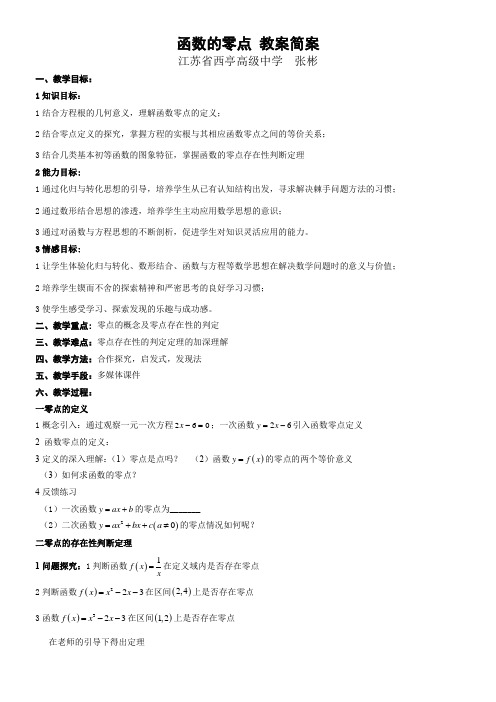 高中数学新苏教版精品教案《苏教版高中数学必修1 3.4.1 函数与方程》76