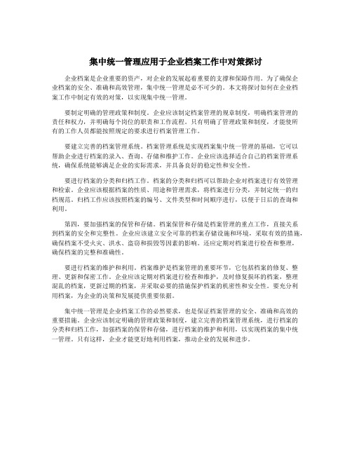 集中统一管理应用于企业档案工作中对策探讨