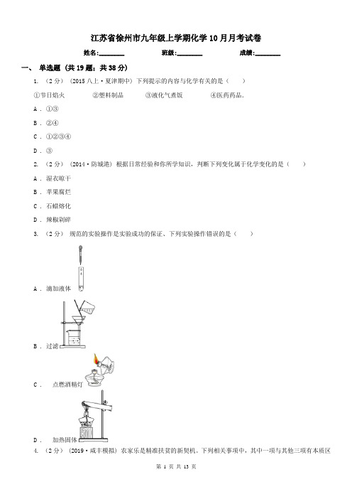 江苏省徐州市九年级上学期化学10月月考试卷