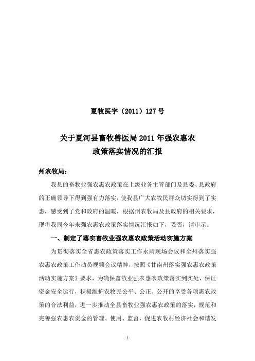 关于夏河县畜牧兽医局2010年强农惠农政策落实情况的自查报告