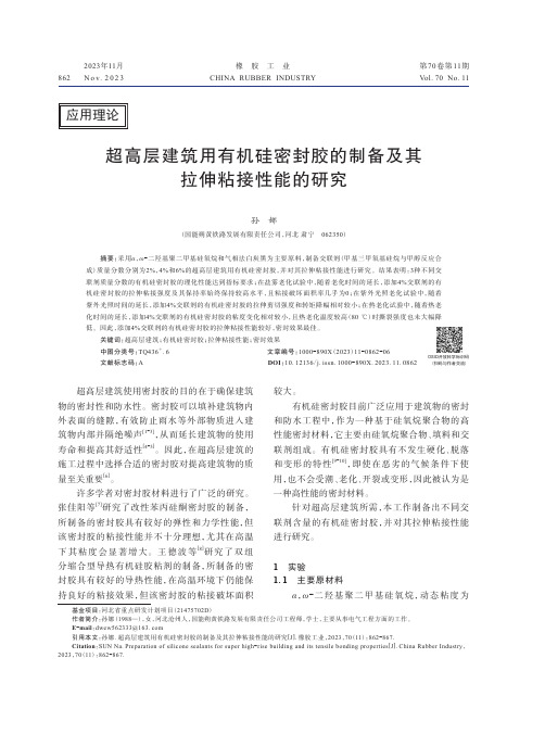 超高层建筑用有机硅密封胶的制备及其拉伸粘接性能的研究