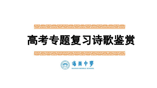 高三高考一轮复习诗歌专题课件:修辞手法共28张PPT