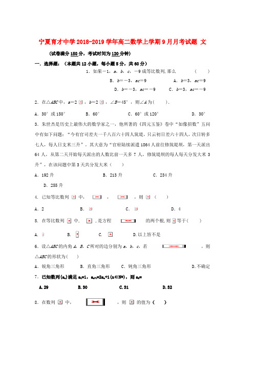 2018_2019学年高二数学上学期9月月考试题文word版本