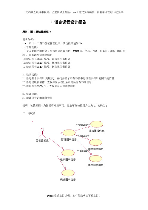 C语言课程设计图书管理程序