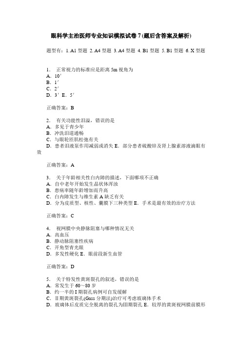 眼科学主治医师专业知识模拟试卷7(题后含答案及解析)