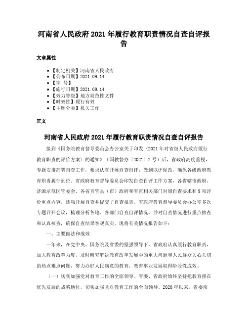 河南省人民政府2021年履行教育职责情况自查自评报告