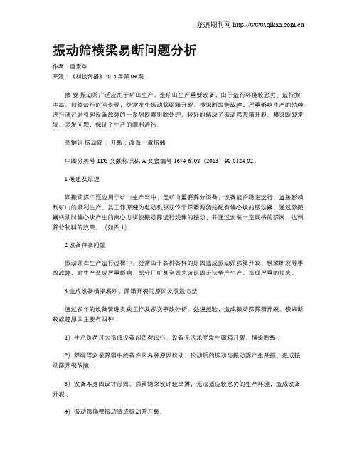 振动筛横梁易断问题分析