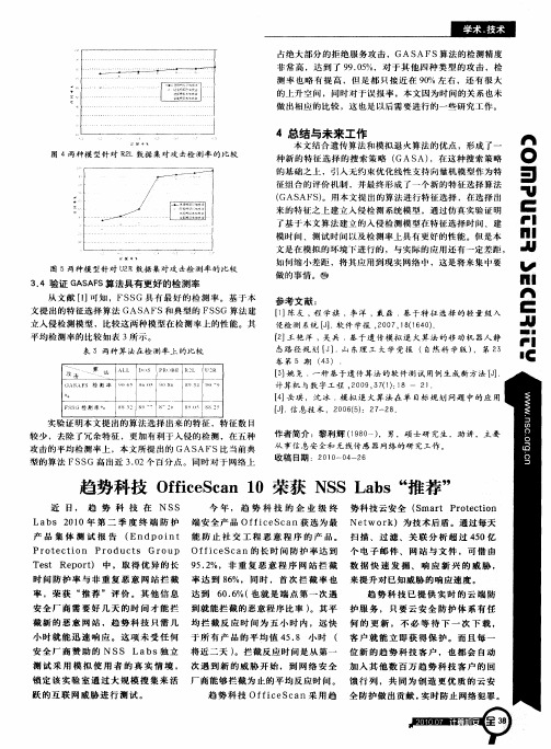 趋势科技OfficeScan 10荣获NSS Labs“推荐”