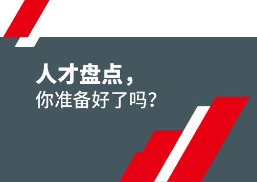 人才盘点,你准备好了吗?
