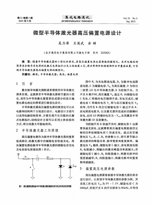 微型半导体激光器高压偏置电源设计