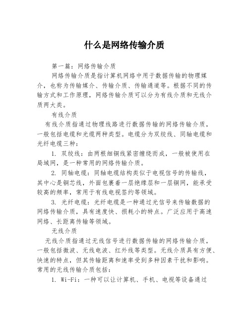 什么是网络传输介质3篇