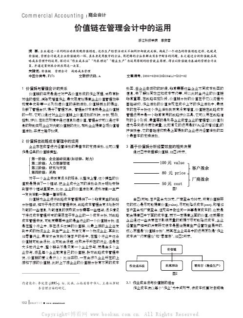 价值链在管理会计中的运用