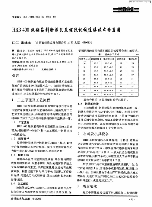 HRB 400级钢筋剥肋滚轧直螺纹机械连接技术的应用