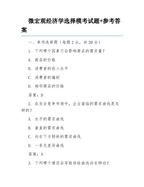 微宏观经济学选择模考试题+参考答案