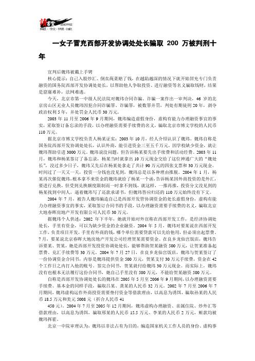 【合同案例法庭实录】一女子冒充西部开发协调处处长骗取200万被判刑十年