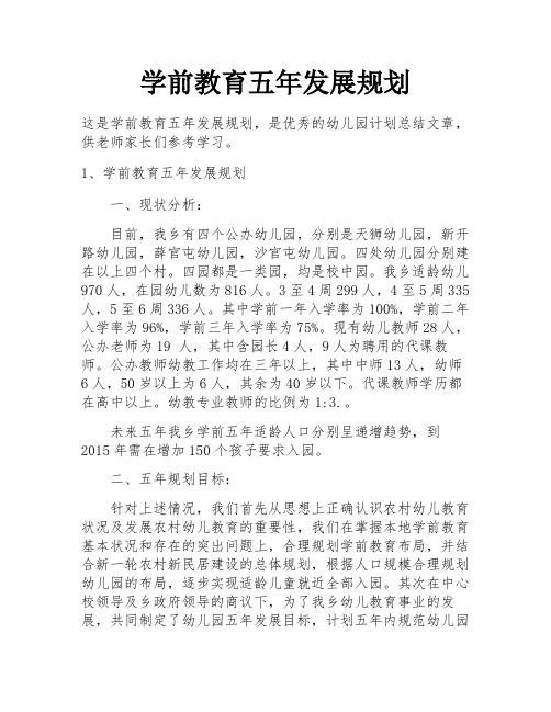 学前教育五年发展规划