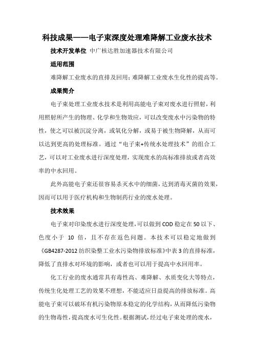 科技成果——电子束深度处理难降解工业废水技术