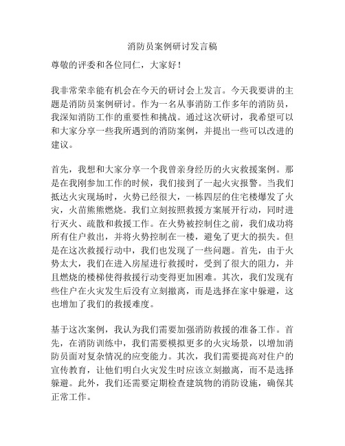 消防员案例研讨发言稿