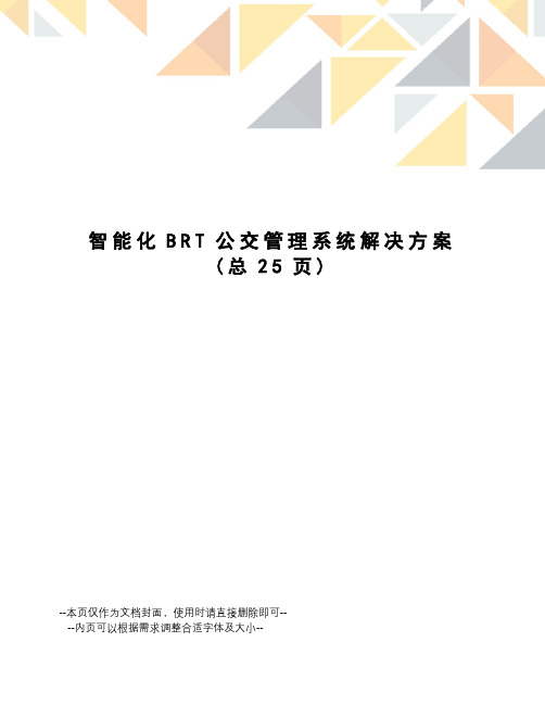 智能化BRT公交管理系统解决方案