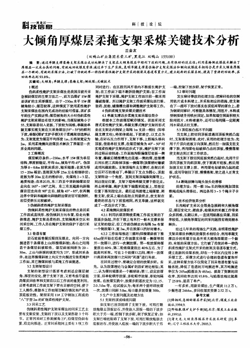 大倾角厚煤层柔掩支架采煤关键技术分析