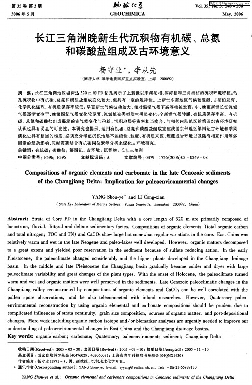 长江三角洲晚新生代沉积物有机碳、总氮和碳酸盐组成及古环境意义