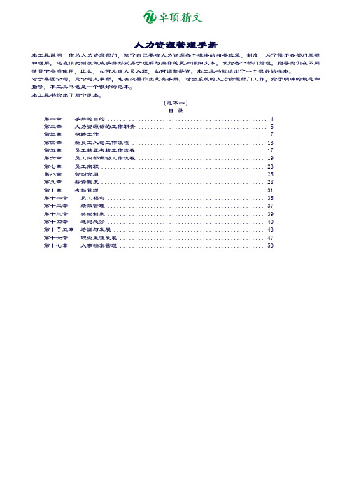 卓顶精文最新人力资源管理手册(知名公司最全版).doc