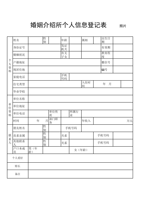 婚姻介绍所个人信息登记表