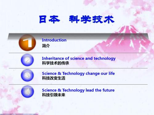 日本的科学技术